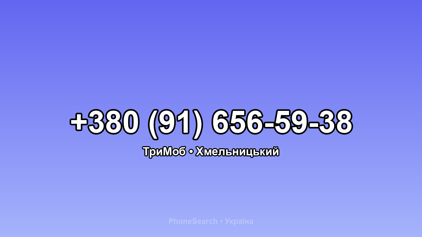 Номер +380 (91) 656-59-38 - вариант 2