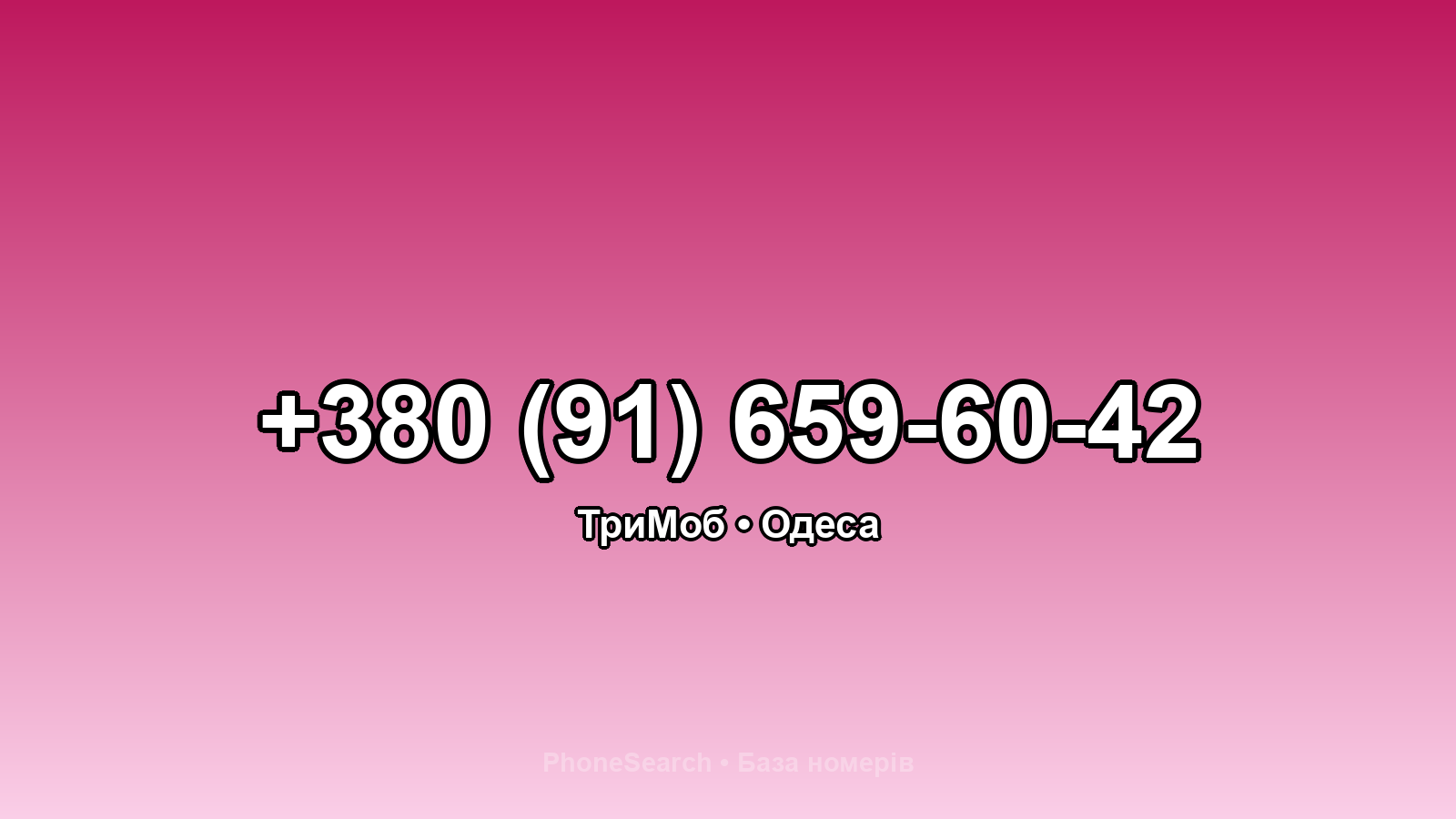 Номер +380 (91) 659-60-42 - вариант 1
