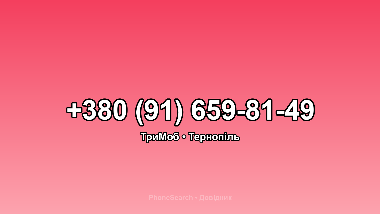 Номер +380 (91) 659-81-49 - вариант 1