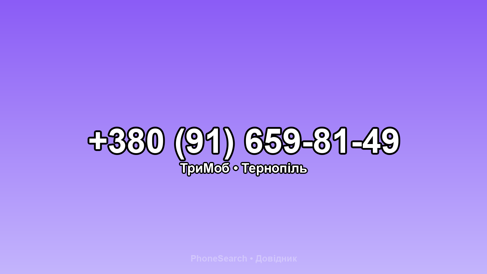 Номер +380 (91) 659-81-49 - вариант 2