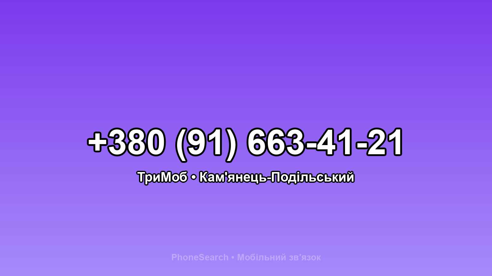 Номер +380 (91) 663-41-21 - вариант 1
