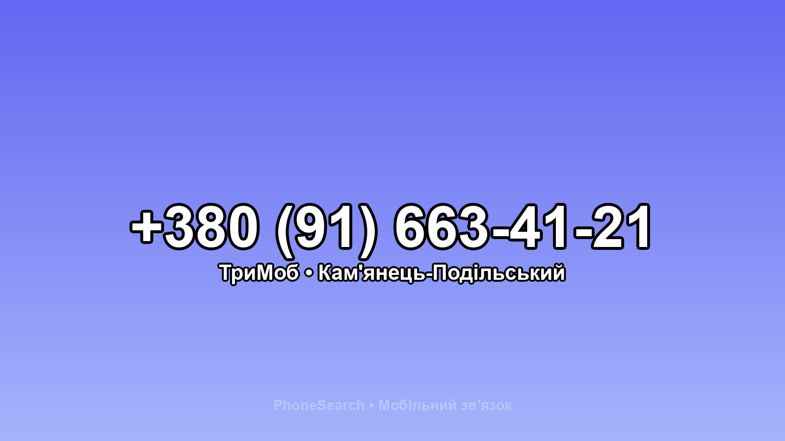 Номер +380 (91) 663-41-21 - вариант 2