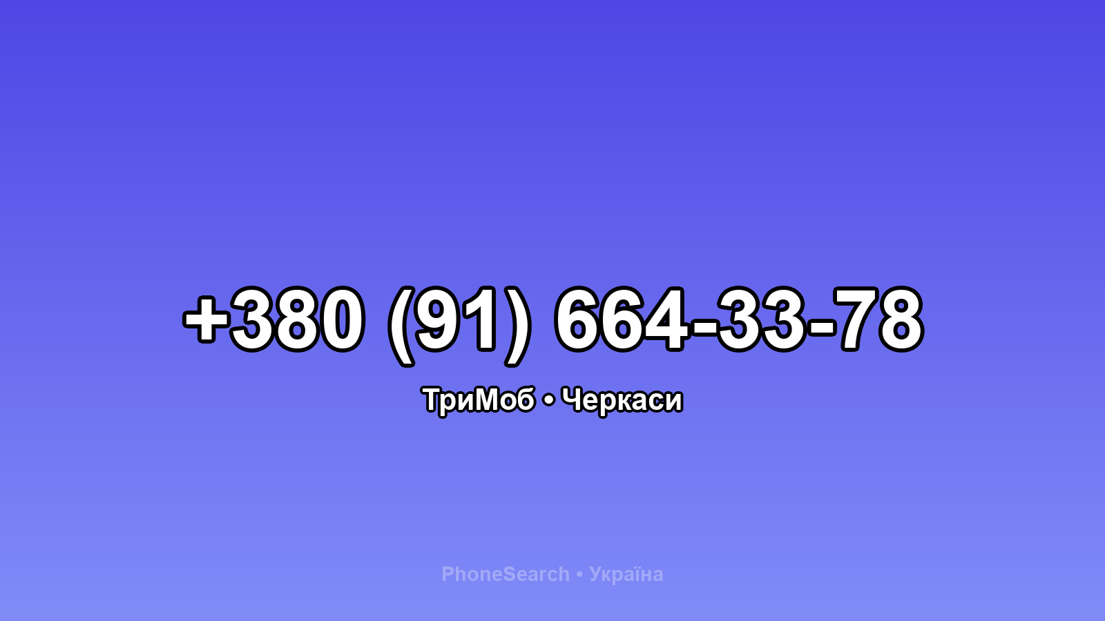 Номер +380 (91) 664-33-78 - вариант 1
