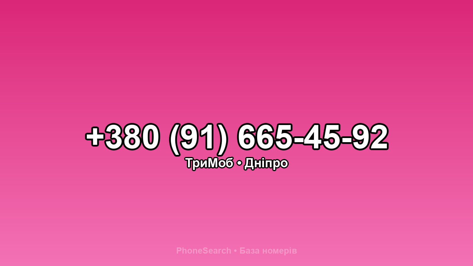 Номер +380 (91) 665-45-92 - вариант 1