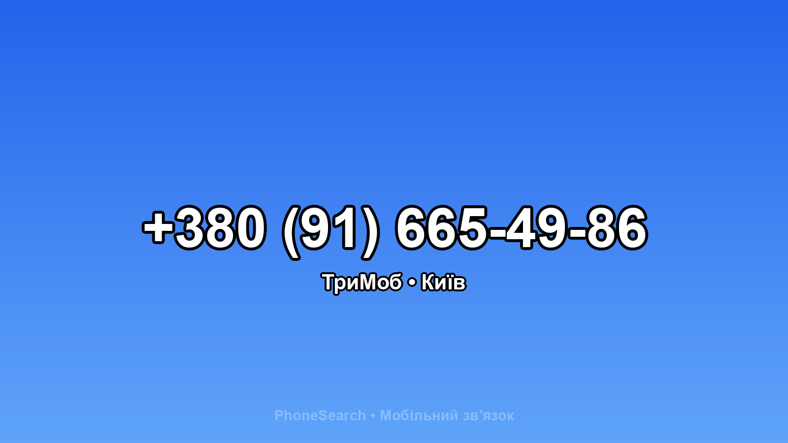 Номер +380 (91) 665-49-86 - вариант 1