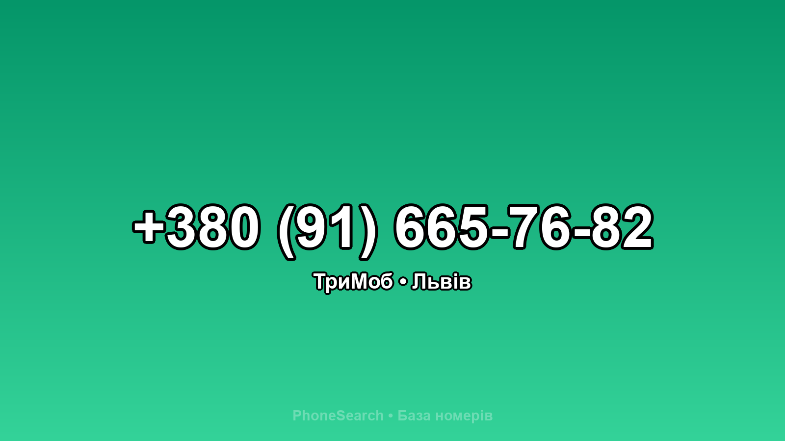Номер +380 (91) 665-76-82 - вариант 1