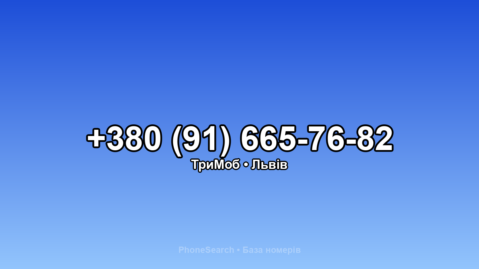 Номер +380 (91) 665-76-82 - вариант 2