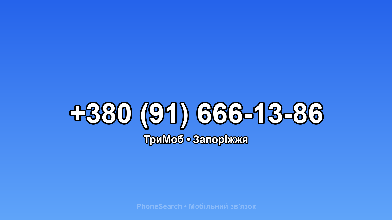 Номер +380 (91) 666-13-86 - вариант 1