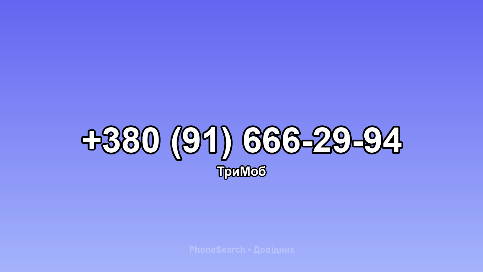 Номер +380 (91) 666-29-94 - вариант 1