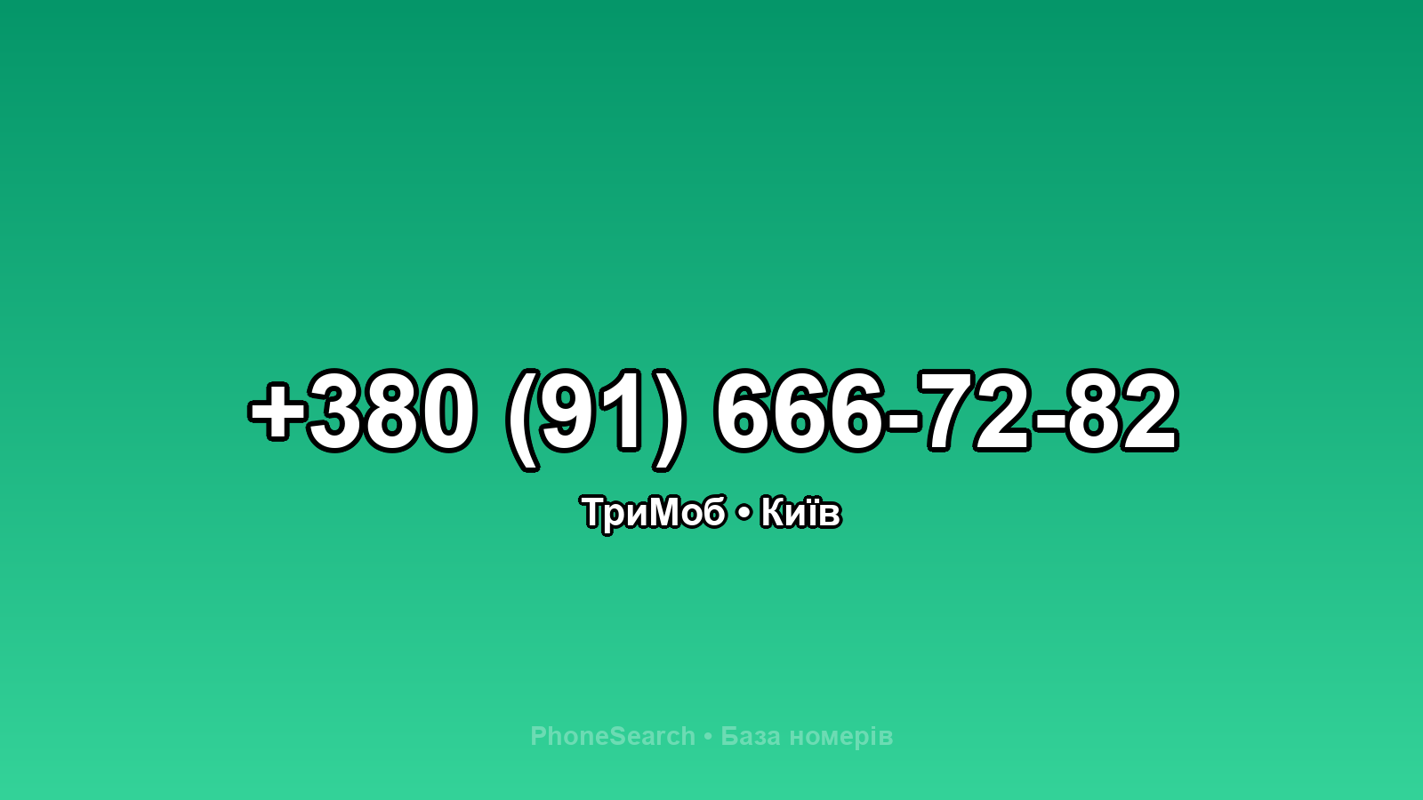 Номер +380 (91) 666-72-82 - вариант 1