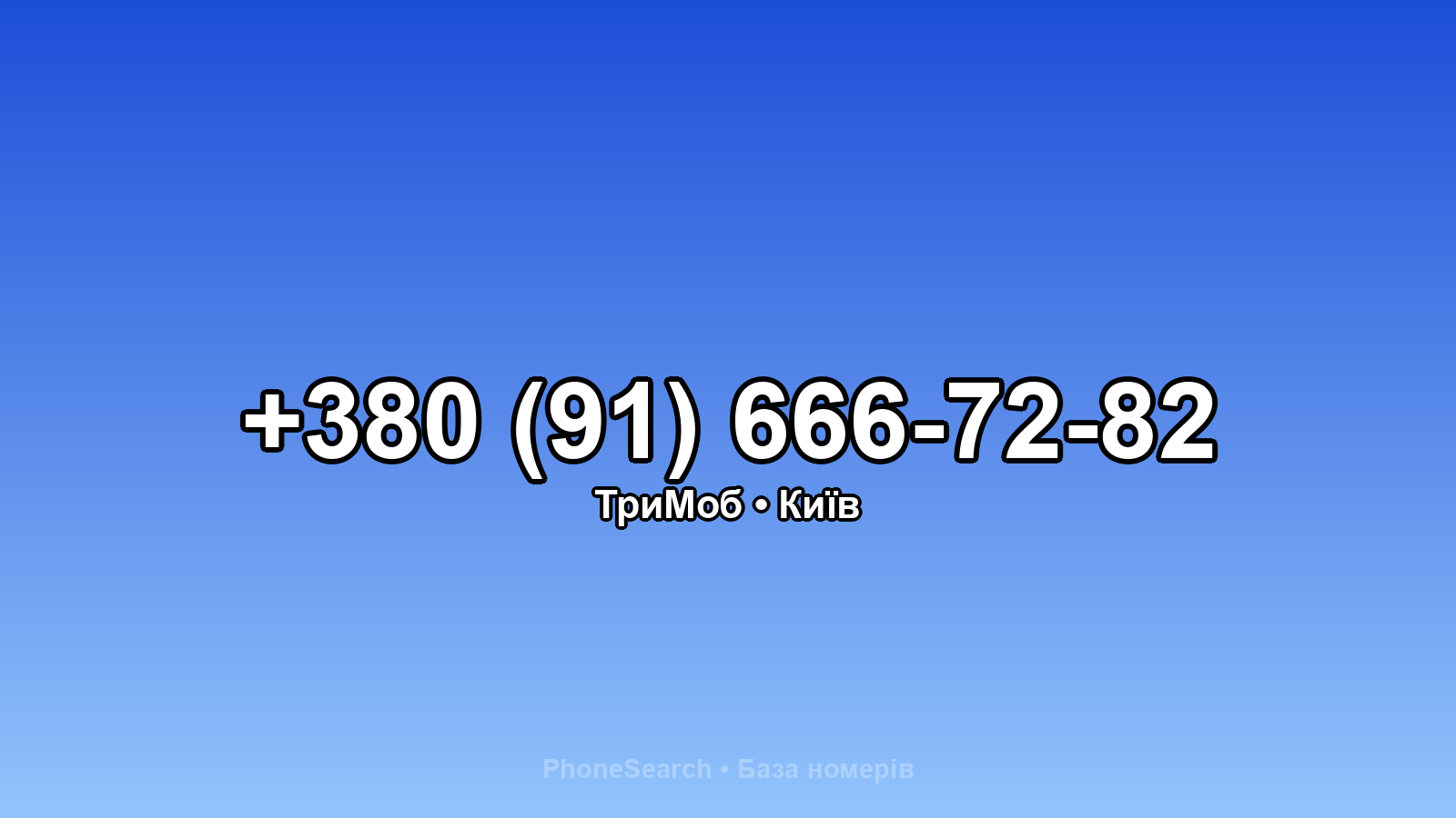 Номер +380 (91) 666-72-82 - вариант 2