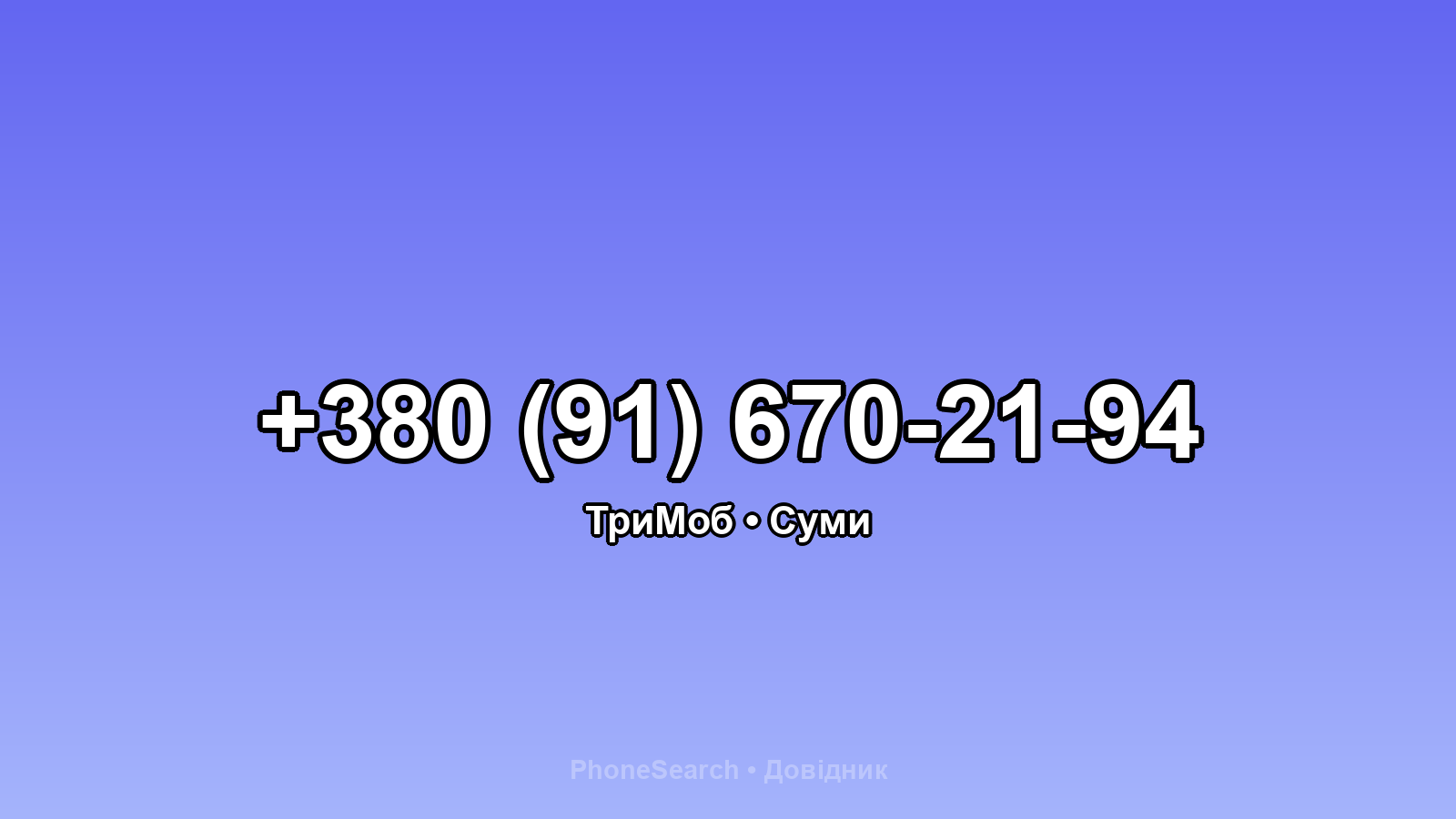 Номер +380 (91) 670-21-94 - вариант 1