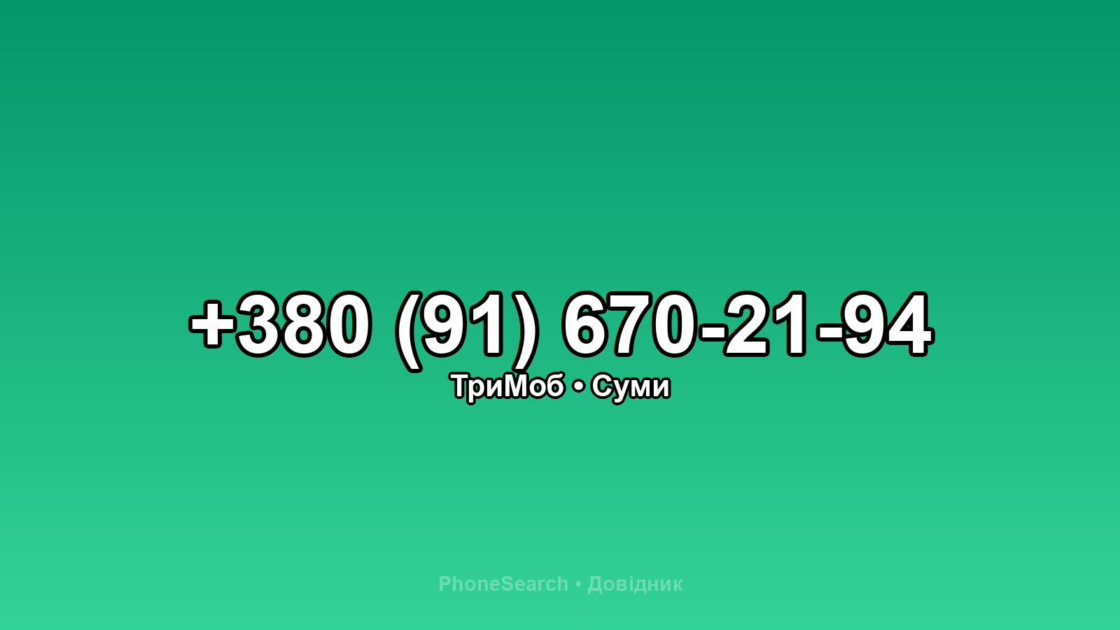 Номер +380 (91) 670-21-94 - вариант 2