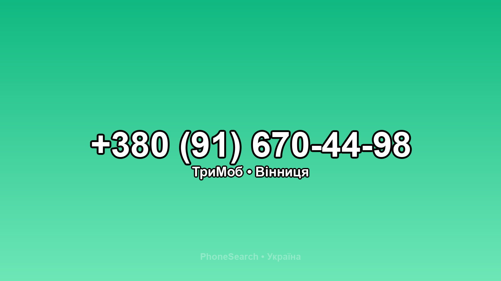 Номер +380 (91) 670-44-98 - вариант 1