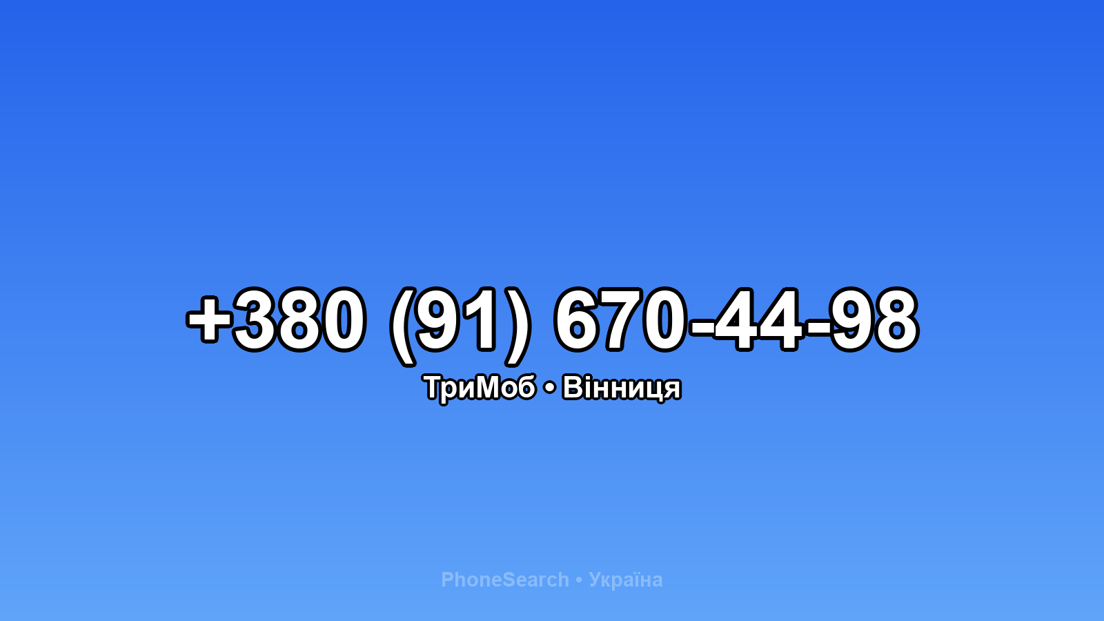 Номер +380 (91) 670-44-98 - вариант 2