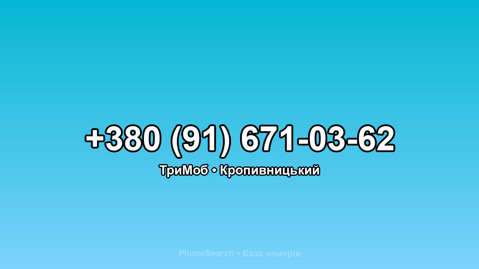 Номер +380 (91) 671-03-62 - вариант 1