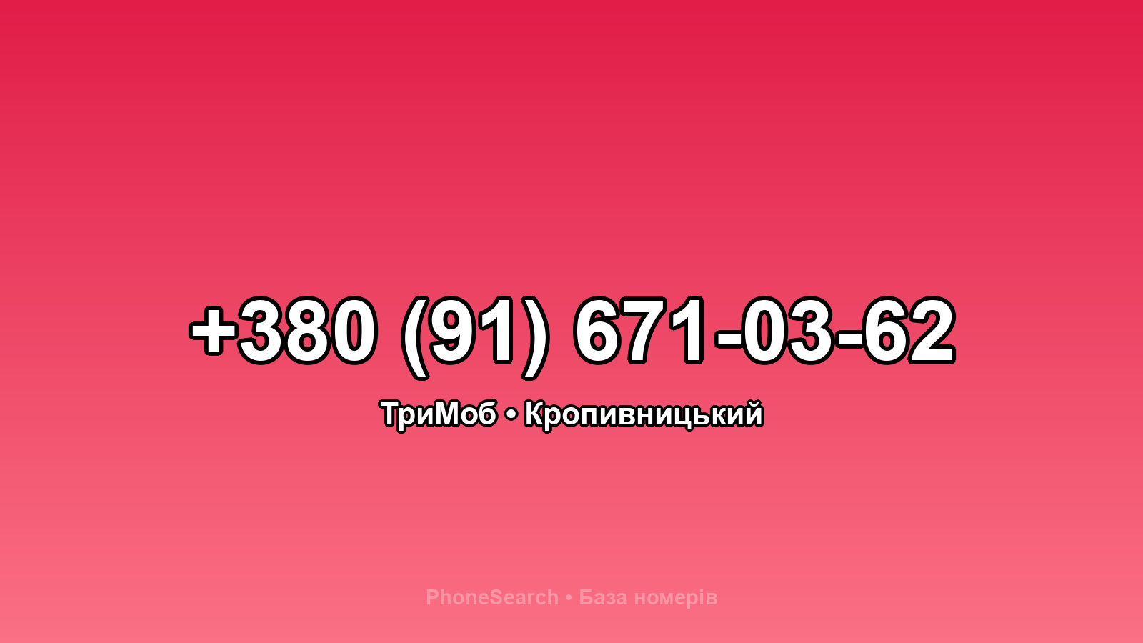Номер +380 (91) 671-03-62 - вариант 2