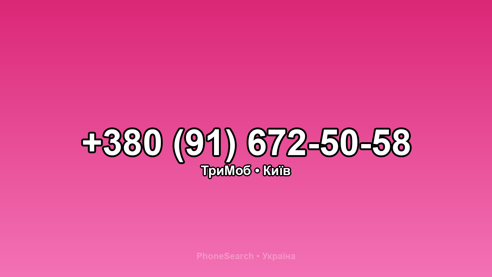 Номер +380 (91) 672-50-58 - вариант 1