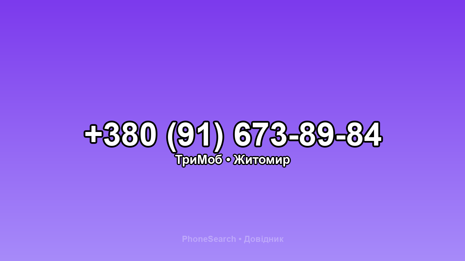 Номер +380 (91) 673-89-84 - вариант 2