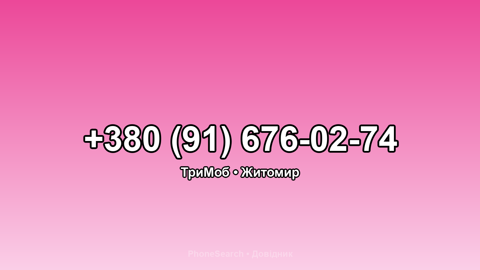 Номер +380 (91) 676-02-74 - вариант 1