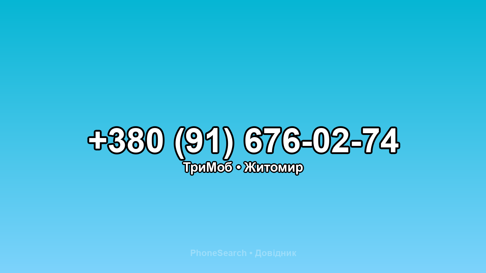Номер +380 (91) 676-02-74 - вариант 2