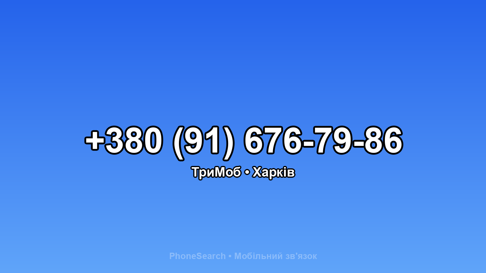 Номер +380 (91) 676-79-86 - вариант 1