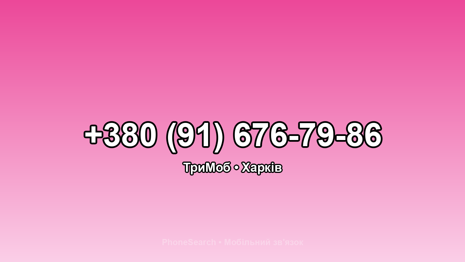 Номер +380 (91) 676-79-86 - вариант 2