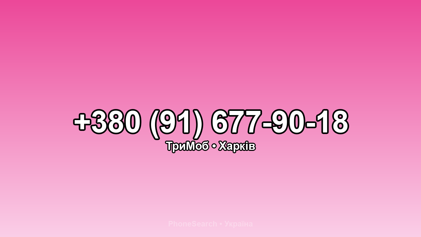 Номер +380 (91) 677-90-18 - вариант 2