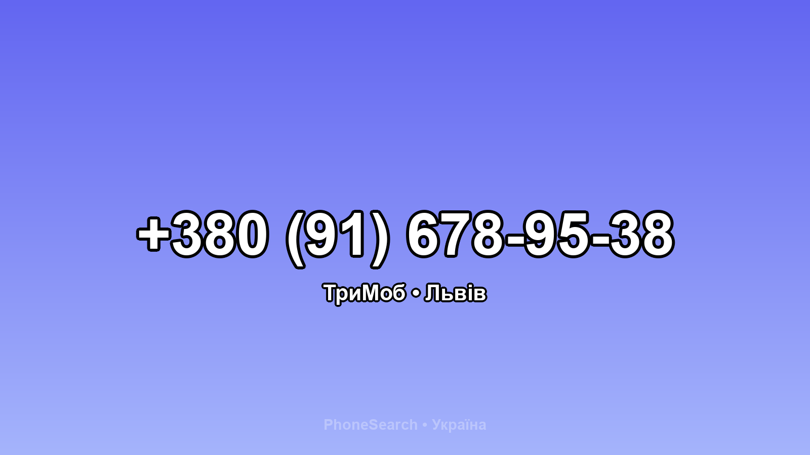 Номер +380 (91) 678-95-38 - вариант 2