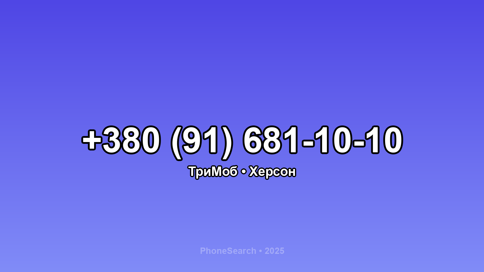 Номер +380 (91) 681-10-10 - вариант 1
