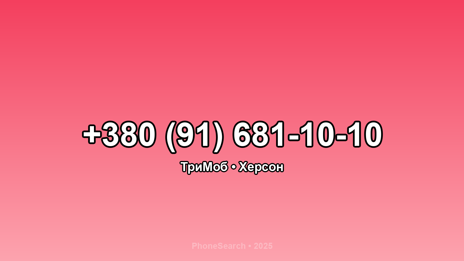 Номер +380 (91) 681-10-10 - вариант 2