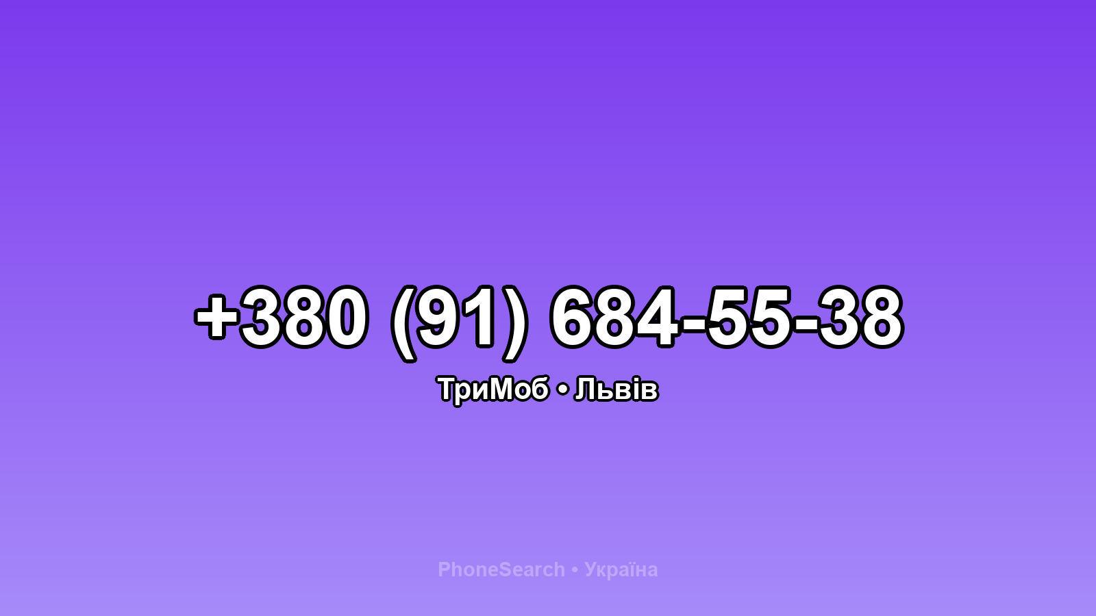 Номер +380 (91) 684-55-38 - вариант 1