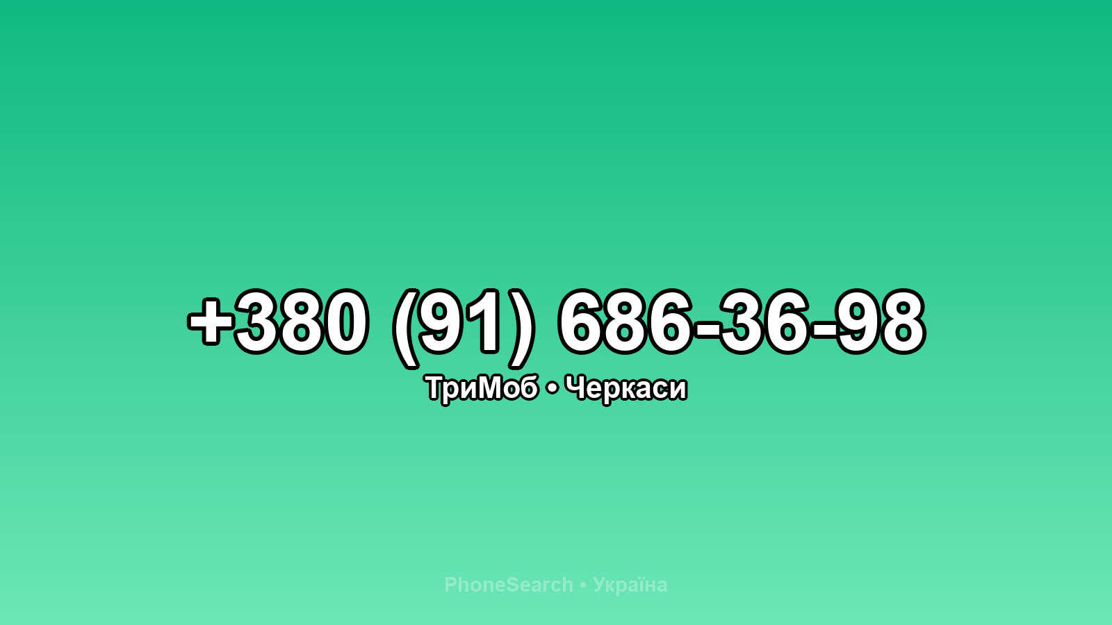 Номер +380 (91) 686-36-98 - вариант 1