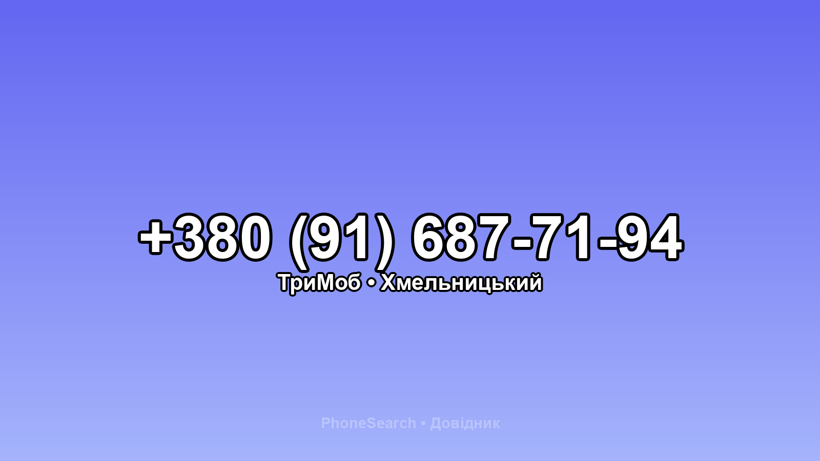 Номер +380 (91) 687-71-94 - вариант 1