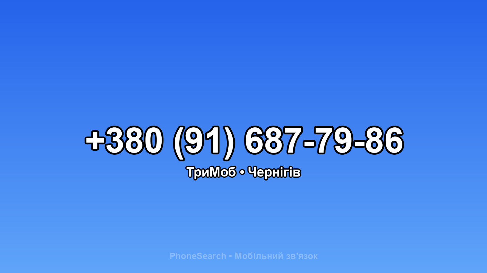 Номер +380 (91) 687-79-86 - вариант 1