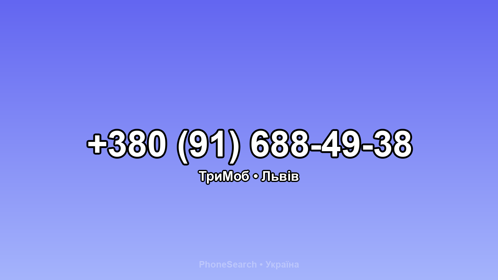 Номер +380 (91) 688-49-38 - вариант 2