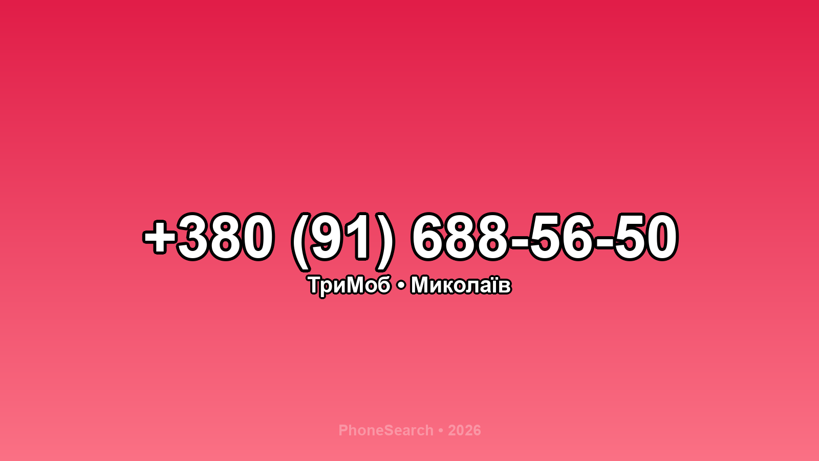 Номер +380 (91) 688-56-50 - вариант 1