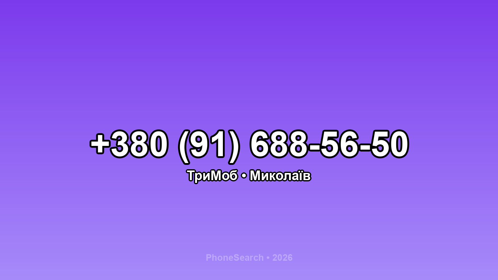 Номер +380 (91) 688-56-50 - вариант 2