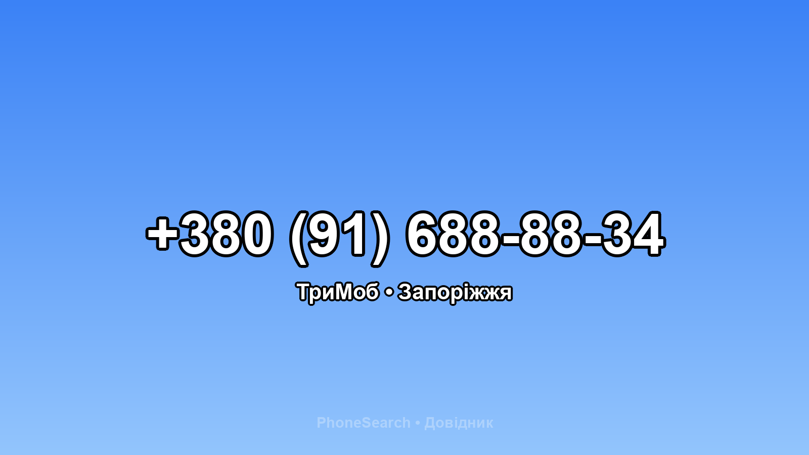 Номер +380 (91) 688-88-34 - вариант 1