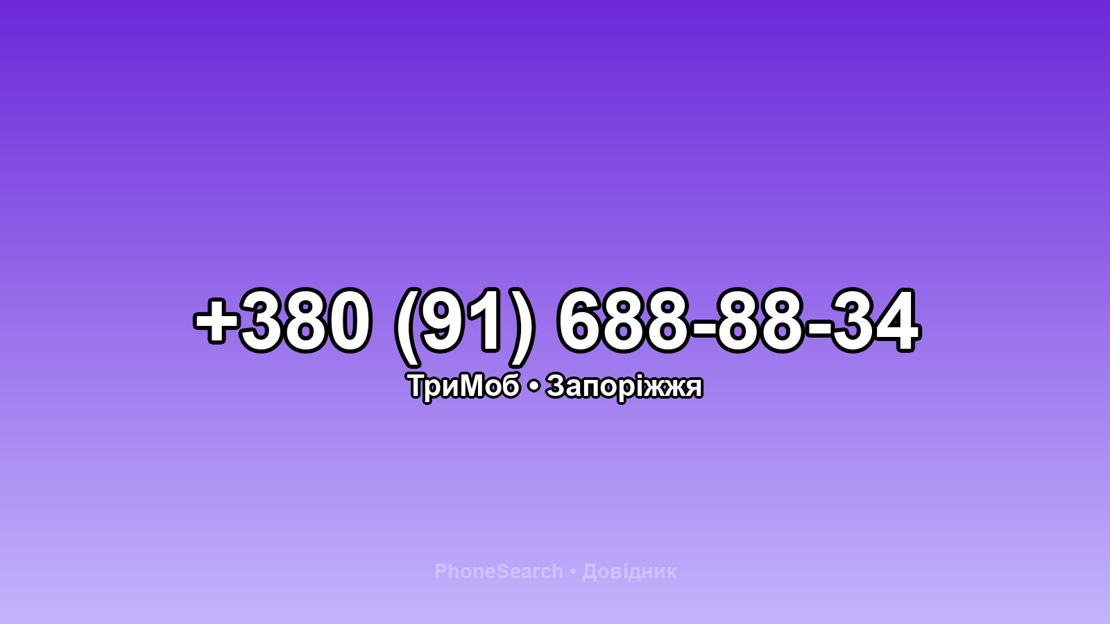 Номер +380 (91) 688-88-34 - вариант 2