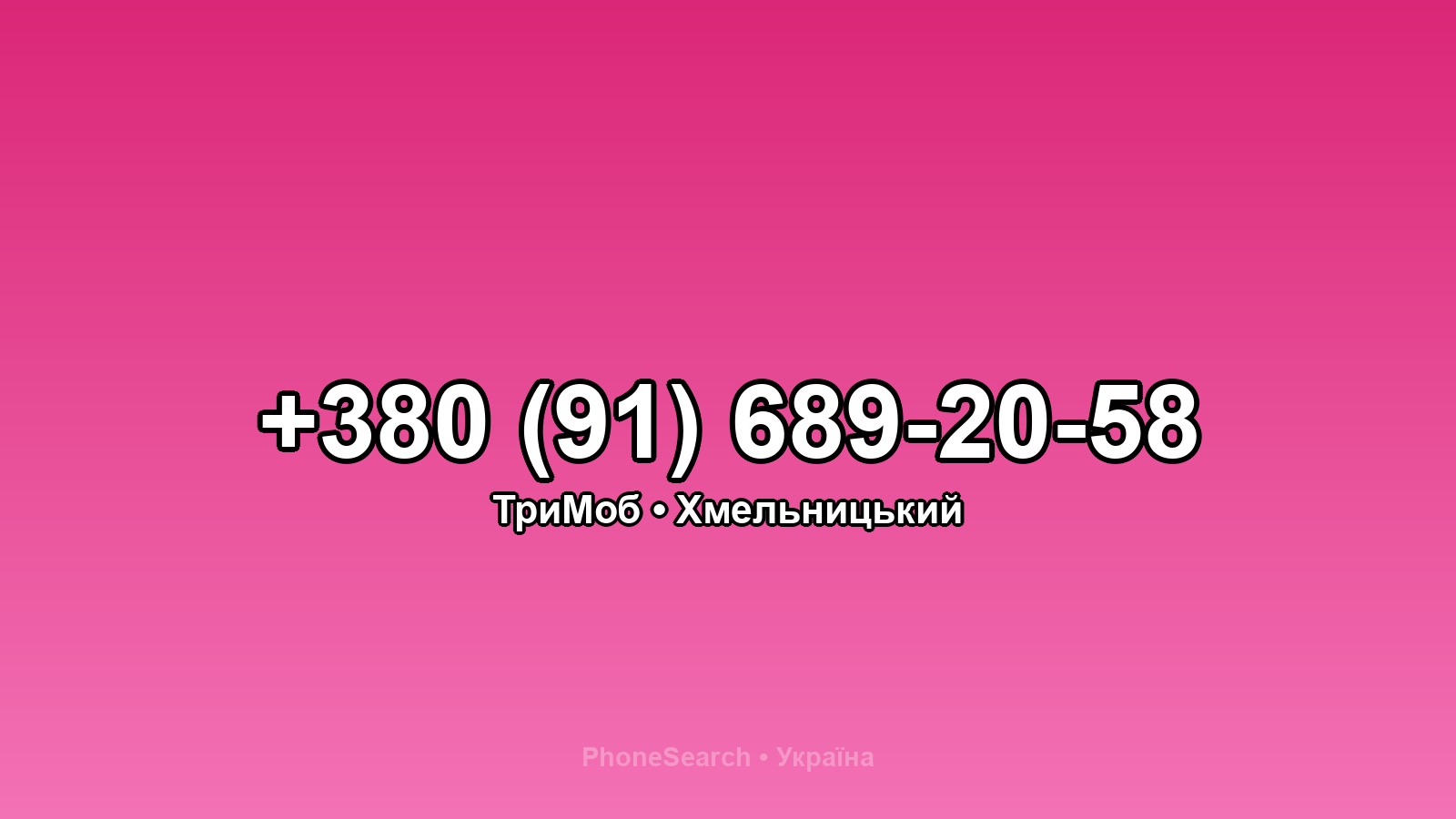 Номер +380 (91) 689-20-58 - вариант 1