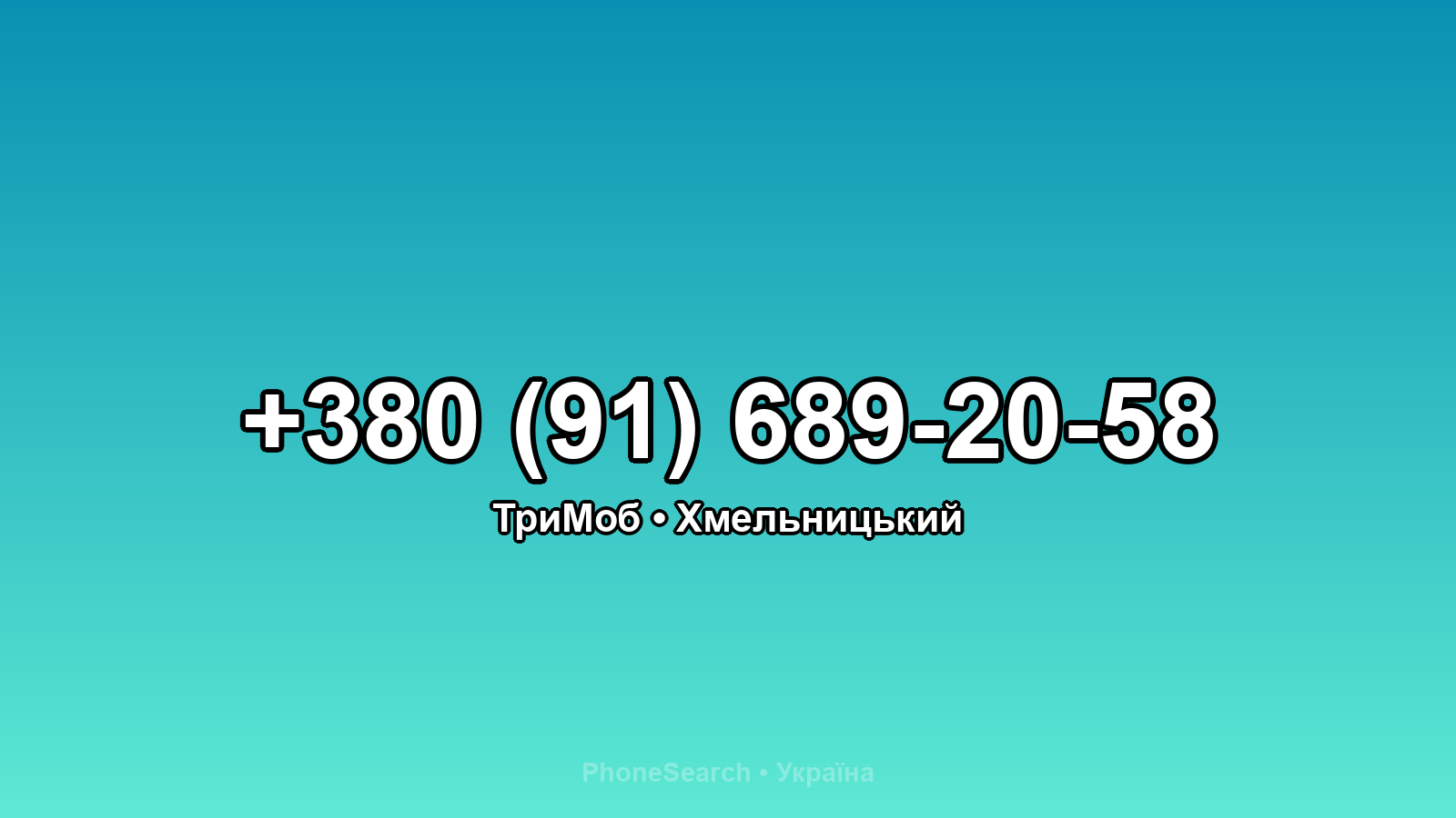 Номер +380 (91) 689-20-58 - вариант 2