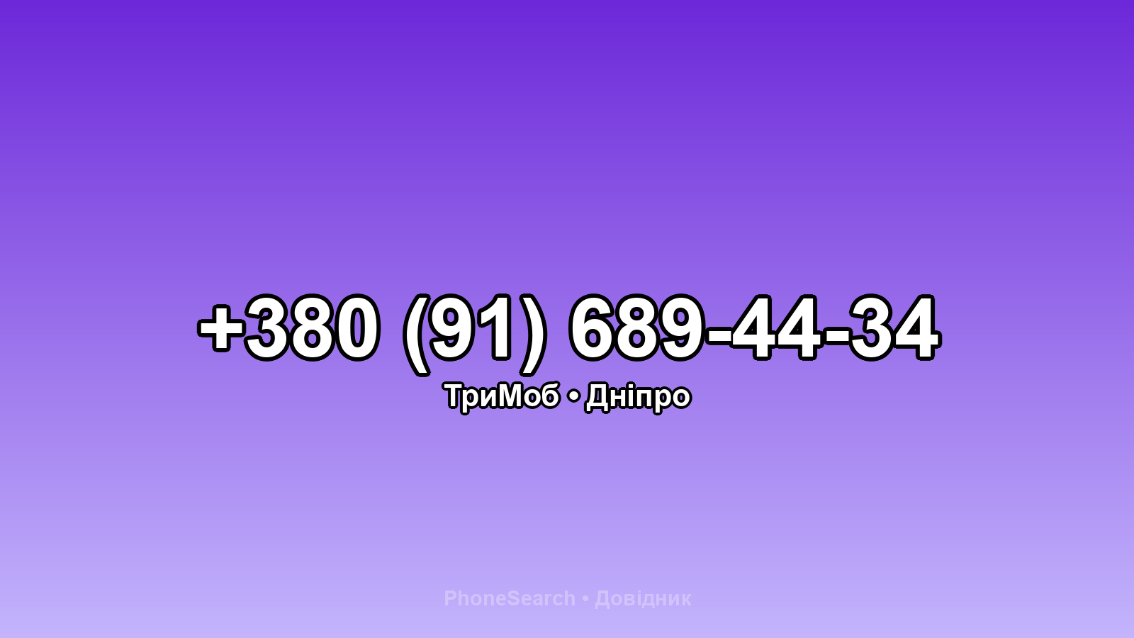 Номер +380 (91) 689-44-34 - вариант 2