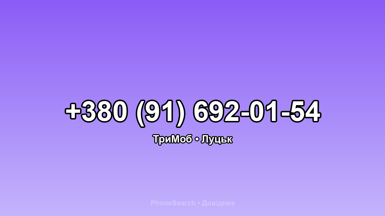 Номер +380 (91) 692-01-54 - вариант 1