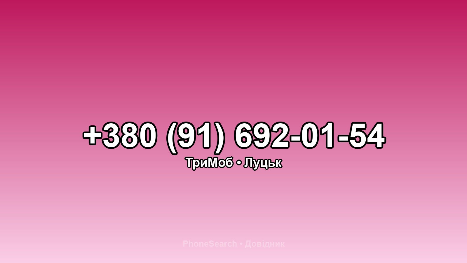 Номер +380 (91) 692-01-54 - вариант 2