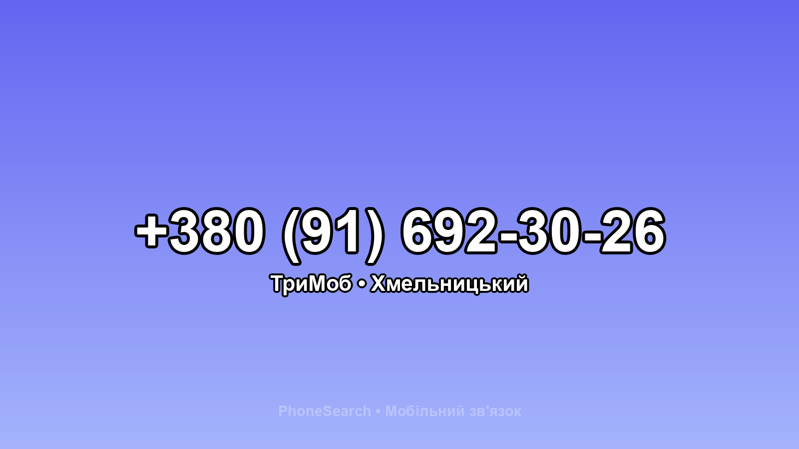 Номер +380 (91) 692-30-26 - вариант 1