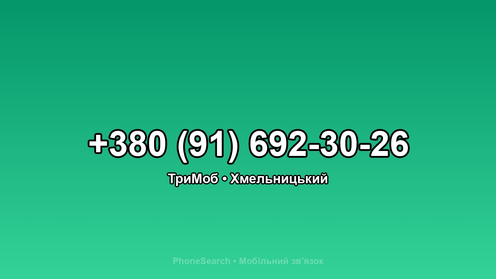 Номер +380 (91) 692-30-26 - вариант 2