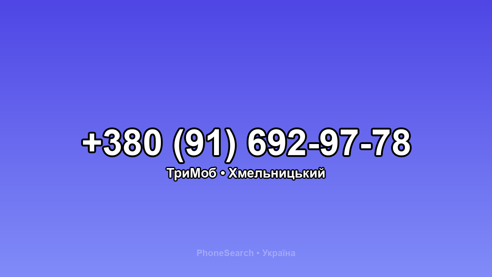 Номер +380 (91) 692-97-78 - вариант 1
