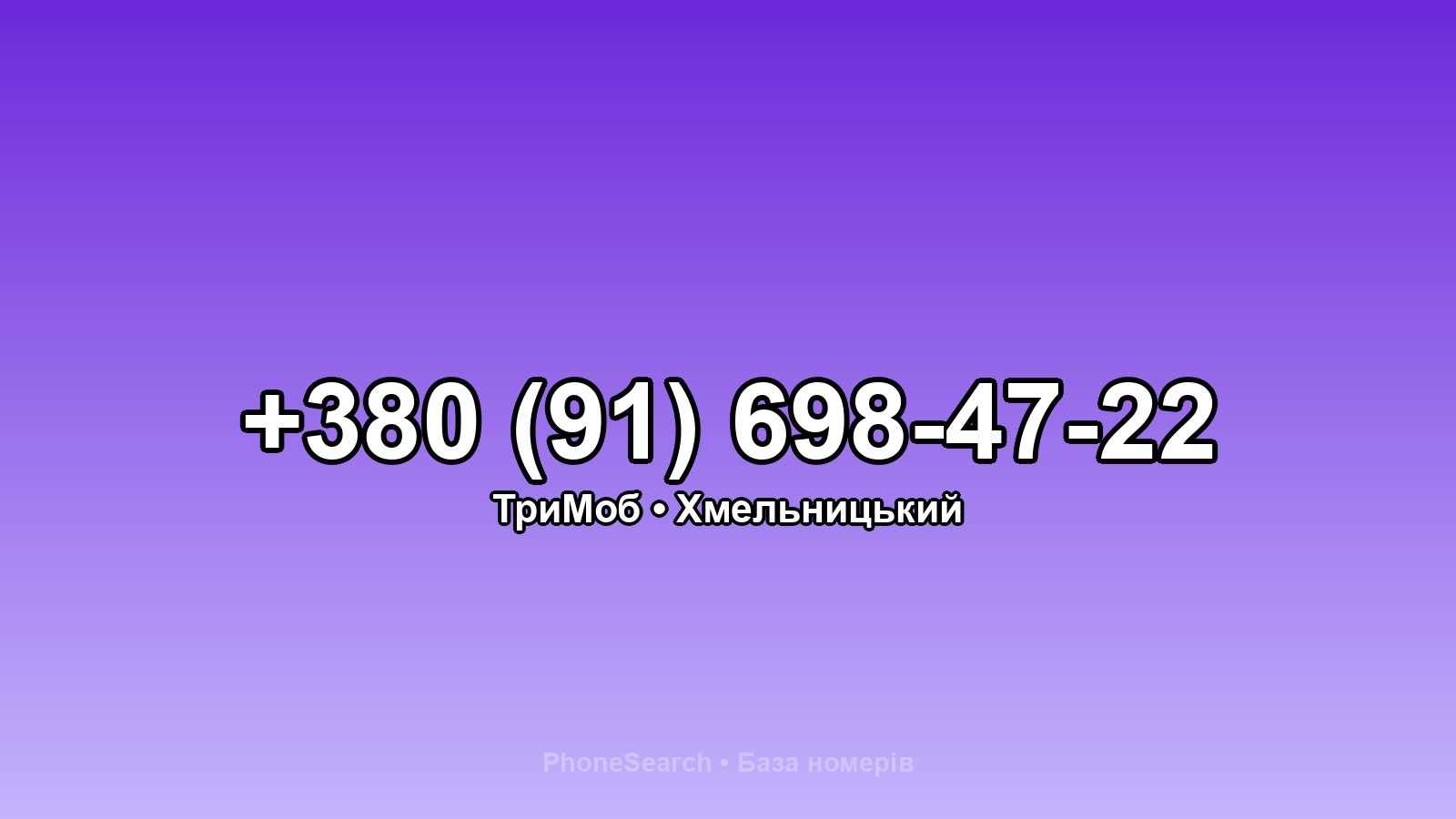 Номер +380 (91) 698-47-22 - вариант 1