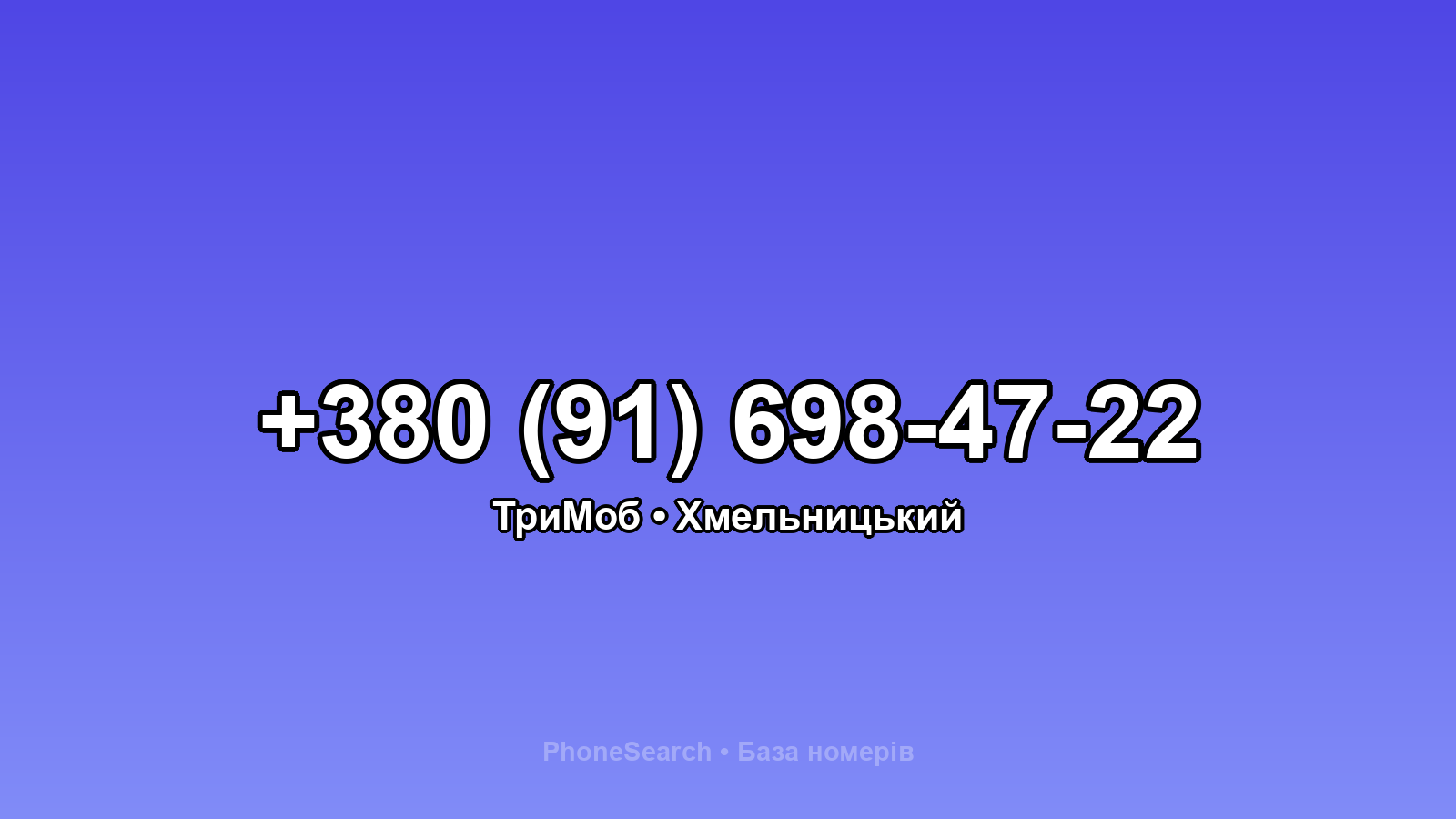 Номер +380 (91) 698-47-22 - вариант 2